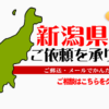 新潟県からの筆跡鑑定も承ります。