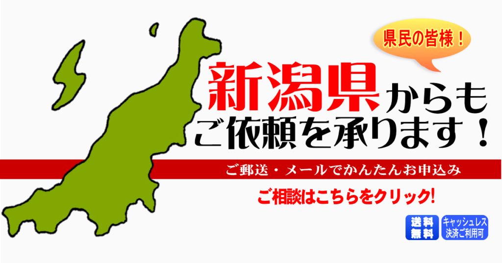 新潟県からの筆跡鑑定も承ります。