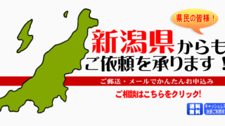 新潟県からの筆跡鑑定も承ります。