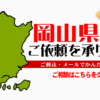 岡山県からの筆跡鑑定も承ります。