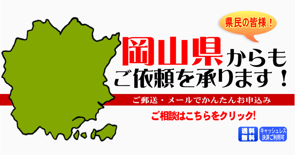 岡山県からの筆跡鑑定も承ります。