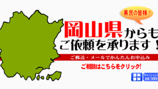 岡山県からの筆跡鑑定も承ります。