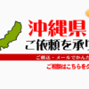 沖縄県からの筆跡鑑定も承ります。