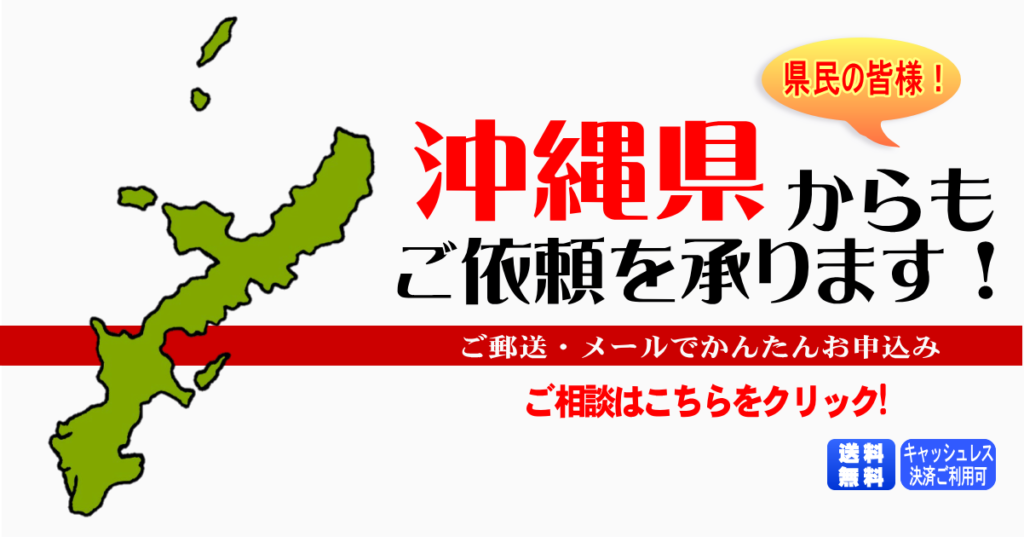 筆跡鑑定を沖縄県からも承ります！