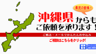 沖縄県からの筆跡鑑定も承ります。