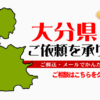 大分県からの筆跡鑑定も承ります。