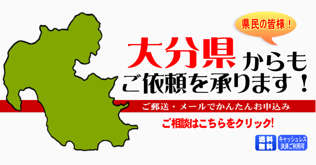 大分県からの筆跡鑑定も承ります。