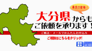 大分県からの筆跡鑑定も承ります。