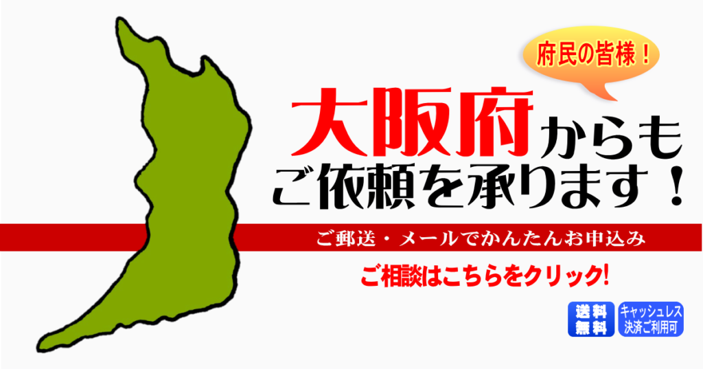 大阪府からの筆跡鑑定も承ります。