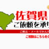 佐賀県からの筆跡鑑定も承ります。