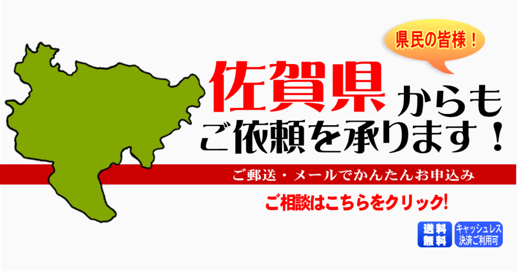 佐賀県からの筆跡鑑定も承ります。