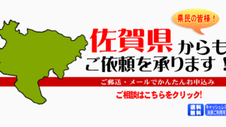 佐賀県からの筆跡鑑定も承ります。