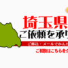 埼玉県からの筆跡鑑定も承ります。