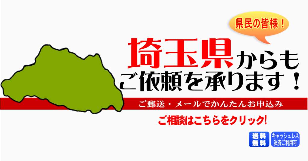 埼玉県からの筆跡鑑定も承ります。