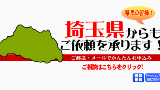 埼玉県からの筆跡鑑定も承ります。