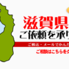 滋賀県からの筆跡鑑定も承ります。