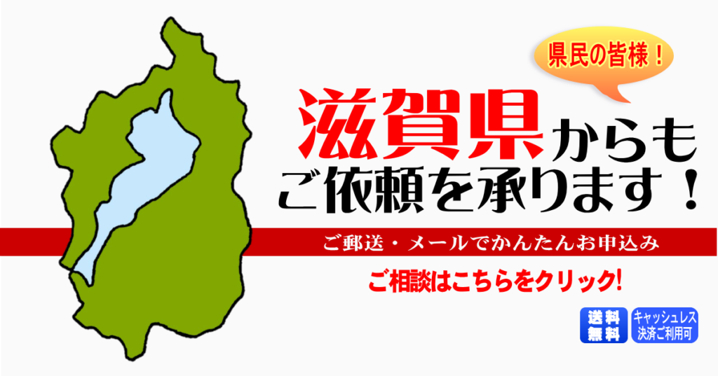 滋賀県からの筆跡鑑定も承ります。