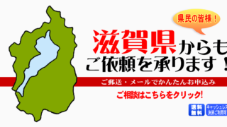 滋賀県からの筆跡鑑定も承ります。