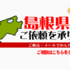 島根県からの筆跡鑑定も承ります。