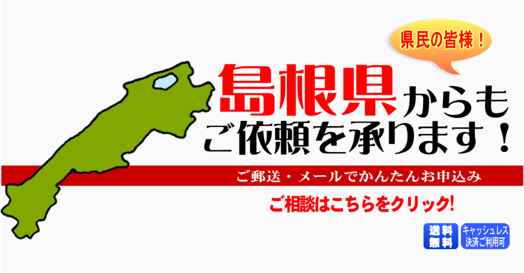 島根県からの筆跡鑑定も承ります。