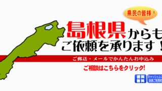 島根県からの筆跡鑑定も承ります。