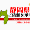 静岡県からの筆跡鑑定も承ります。