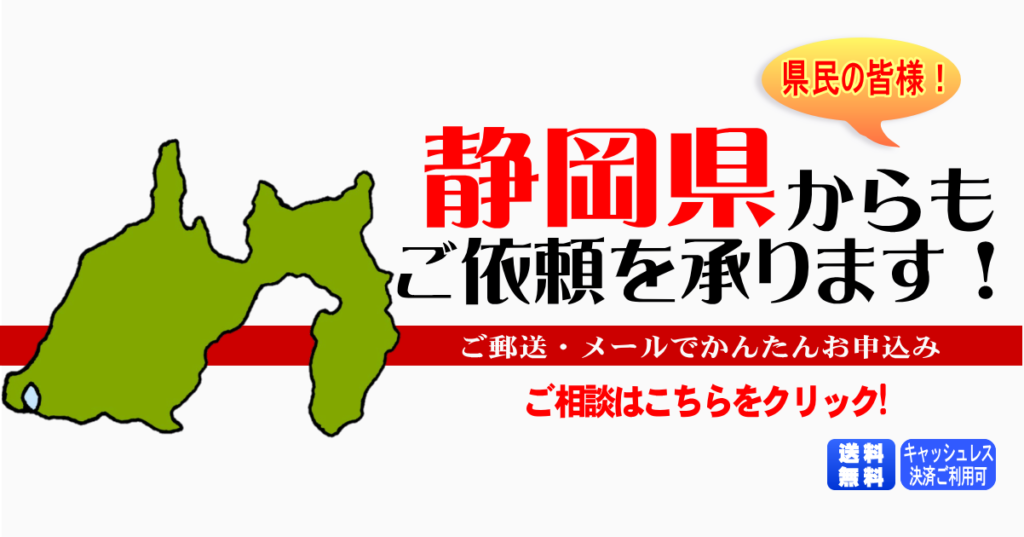 静岡県からの筆跡鑑定も承ります。