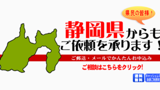 静岡県からの筆跡鑑定も承ります。