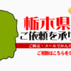 栃木県からの筆跡鑑定も承ります。