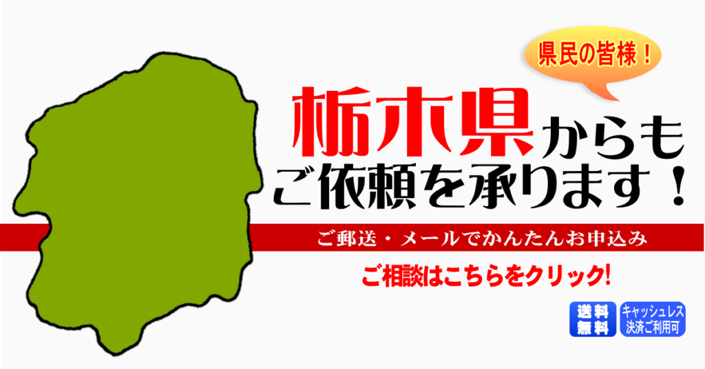 栃木県からの筆跡鑑定も承ります。