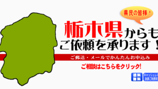 栃木県からの筆跡鑑定も承ります。