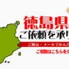 徳島県からの筆跡鑑定も承ります。