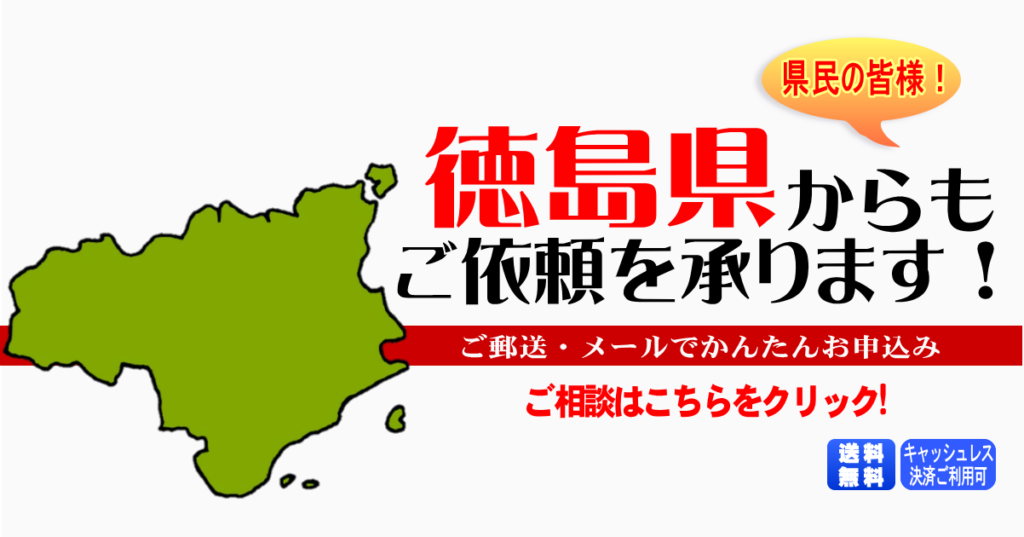 徳島県からの筆跡鑑定も承ります。