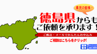 徳島県からの筆跡鑑定も承ります。