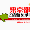 東京都からの筆跡鑑定も承ります。