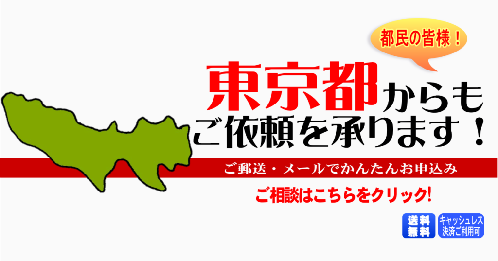 東京都からの筆跡鑑定も承ります。