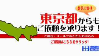 東京都からの筆跡鑑定も承ります。