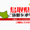 鳥取県からの筆跡鑑定も承ります。