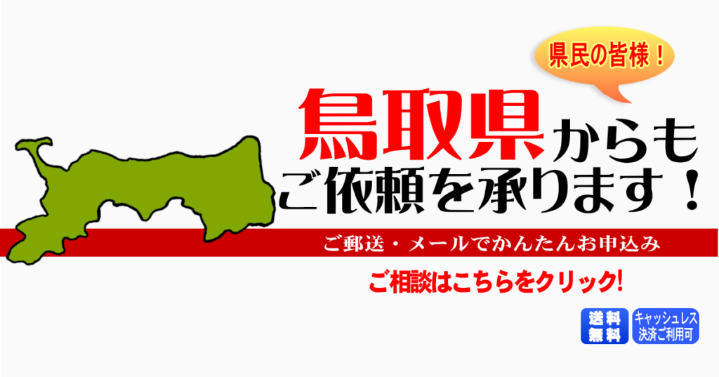 鳥取県からの筆跡鑑定も承ります。