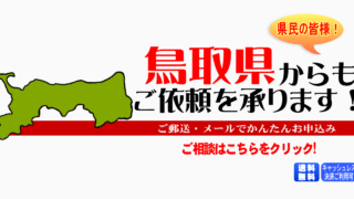 鳥取県からの筆跡鑑定も承ります。