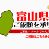 富山県からの筆跡鑑定も承ります。