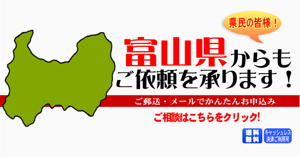 富山県からの筆跡鑑定も承ります。