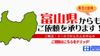 富山県からの筆跡鑑定も承ります。