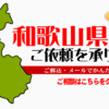 和歌山県からの筆跡鑑定も承ります。