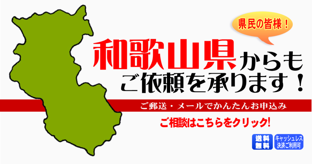 和歌山県からの筆跡鑑定も承ります。