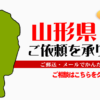 山形県からの筆跡鑑定も承ります。