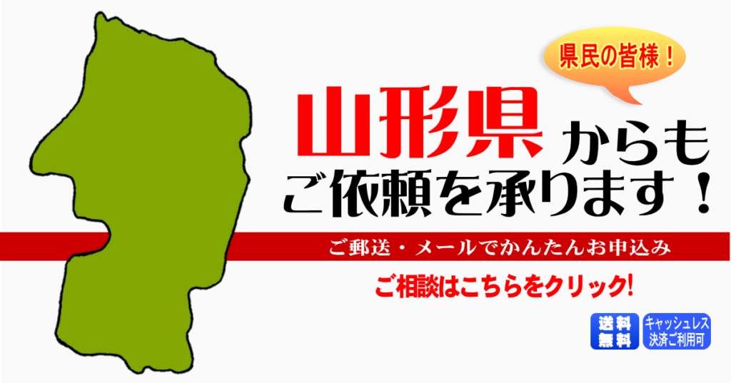 山形県からの筆跡鑑定も承ります。