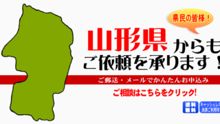 山形県からの筆跡鑑定も承ります。