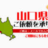 山口県からの筆跡鑑定も承ります。