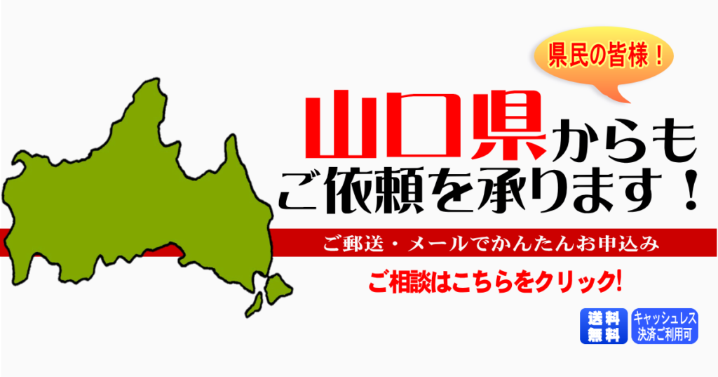 山口県からの筆跡鑑定も承ります。